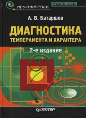 Диагностика темперамента и характера - Анатолий Батаршев 