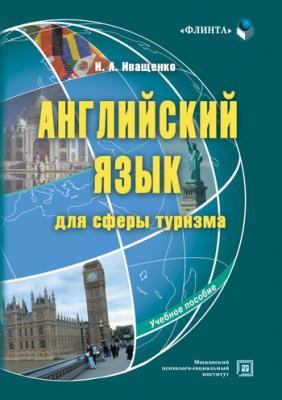 Английский язык для сферы туризма: учебное пособие - И. А. Иващенко 
