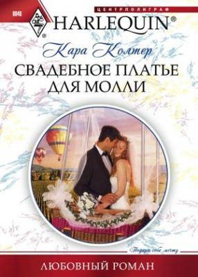 Свадебное платье для Молли - Кара Колтер Любовный роман – Harlequin