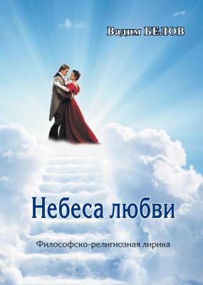 Небеса любви - Вадим Белов 