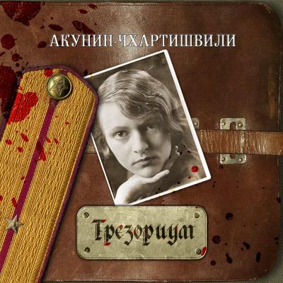 Трезориум - Борис Акунин Семейный альбом