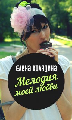 Мелодия моей любви - Елена Колядина 