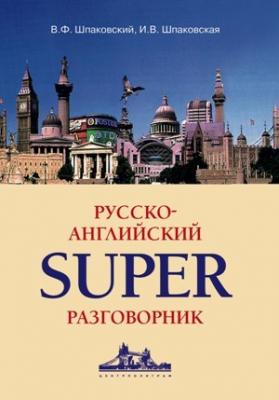 Русско-английский суперразговорник - В. Ф. Шпаковский 