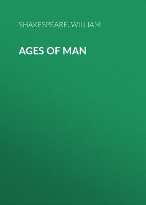 Ages of Man - Уильям Шекспир 