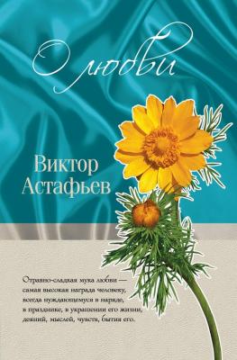 О любви (сборник) - Виктор Астафьев 