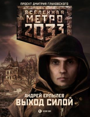 Выход силой - Андрей Ерпылев Вселенная «Метро 2033»
