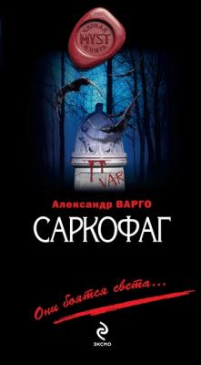 Саркофаг - Александр Варго MYST. Черная книга 18+