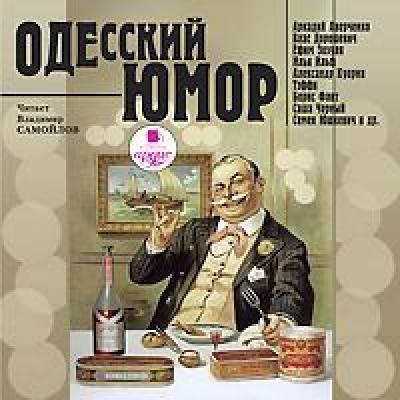 Одесский юмор - Сборник 