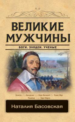 Великие мужчины - Наталия Басовская Классика исторической литературы