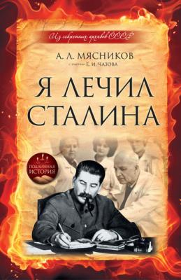Я лечил Сталина: из секретных архивов СССР - Евгений Чазов 