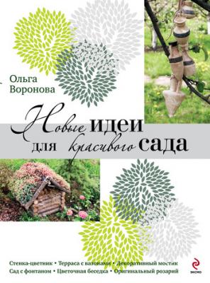 Новые идеи для красивого сада - Ольга Воронова 