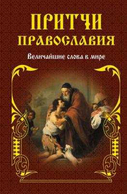 Притчи православия - Отсутствует 