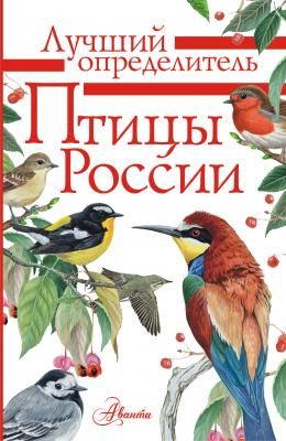 Птицы России - П. М. Волцит Лучший определитель