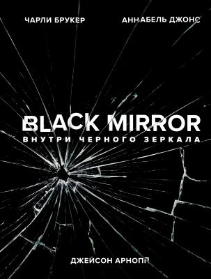 Black Mirror. Внутри Черного Зеркала - Джейсон Арнопп Кинофантастика