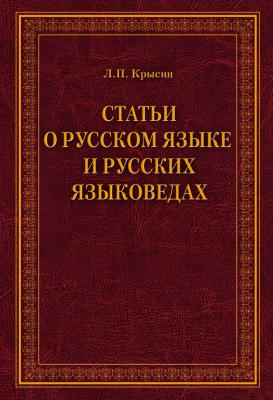 Статьи о русском языке и русских языковедах - Л. П. Крысин 
