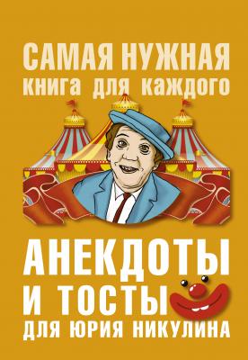 Анекдоты и тосты для Ю. Никулина - Юлия Бекичева Самая нужная книга для каждого
