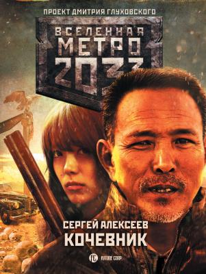 Метро 2033: Кочевник - Сергей Алексеев Вселенная «Метро 2033»