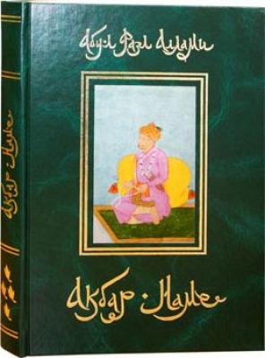 Акбар-Наме. Книга 4 - Абу-л Фазл Аллами Акбар-Наме. Жизнеописание Акбара Великого, Правителя Индии
