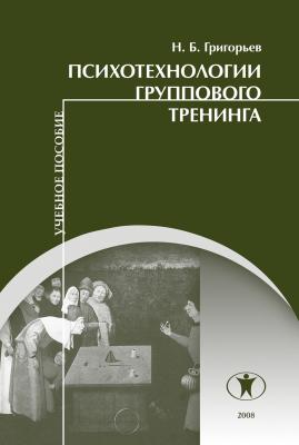 Психотехнологии группового тренинга - Н. Б. Григорьев 