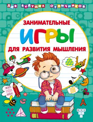 Занимательные игры для развития мышления - В. Г. Дмитриева Для будущих отличников