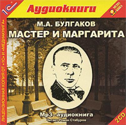 Мастер и Маргарита - Михаил Булгаков 