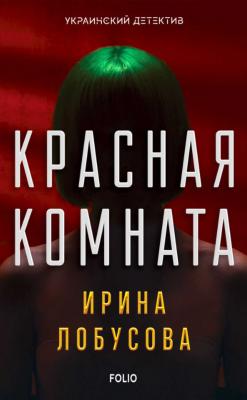 Красная комната - Ирина Лобусова Украинский детектив