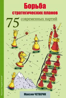 Борьба стратегических планов. 75 современных партий - Максим Четверик 