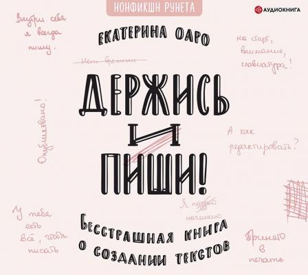Держись и пиши. Бесстрашная книга о создании текстов - Екатерина Оаро Нонфикшн Рунета