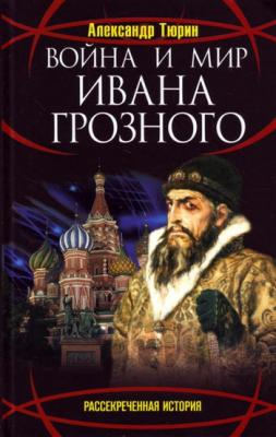 Война и мир Ивана Грозного - Александр Тюрин 