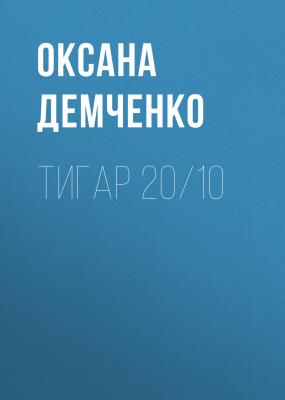 Тигар 20/10 - Оксана Демченко Мир Релата