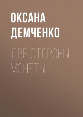 Две стороны монеты - Оксана Демченко Мир Саймили