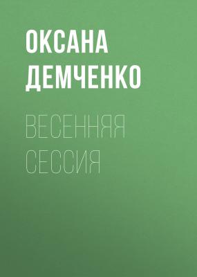Весенняя сессия - Оксана Демченко 