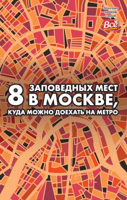 8 заповедных мест в Москве, куда можно доехать на метро - Андрей Монамс Литературное приложение к женским журналам