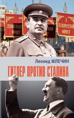 Гитлер против Сталина - Леонид Млечин На подмостках истории