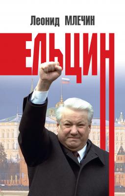 Ельцин - Леонид Млечин Вожди