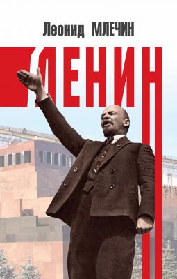 Ленин - Леонид Млечин Вожди