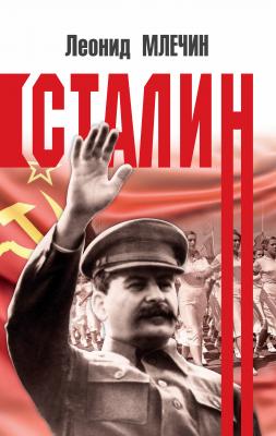 Сталин - Леонид Млечин Вожди