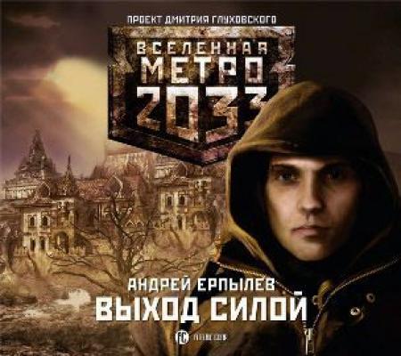 Выход силой - Андрей Ерпылев Вселенная «Метро 2033»