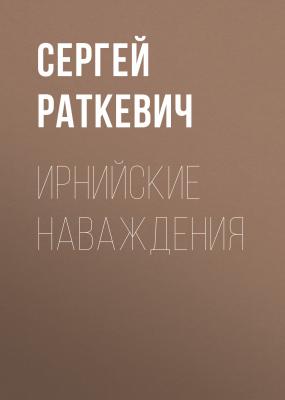 Ирнийские наваждения - Сергей Раткевич Ирния и Вирдис
