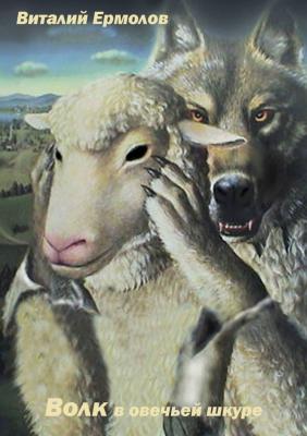 Волк в овечьей шкуре - Виталий Ермолов 