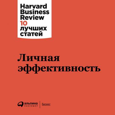Личная эффективность - Harvard Business Review (HBR) Harvard Business Review: 10 лучших статей
