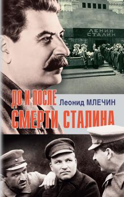 До и после смерти Сталина - Леонид Млечин На подмостках истории
