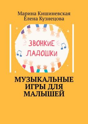 Музыкальные игры для малышей - Марина Кишиневская 
