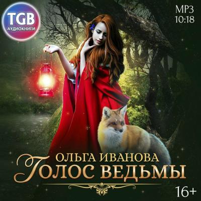 Голос ведьмы - Ольга Дмитриевна Иванова 