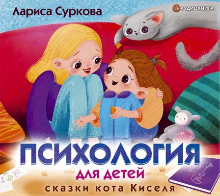 Психология для детей: сказки кота Киселя - Лариса Суркова Психология для детей