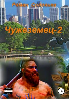 Чужеземец-2 - Роман Соловьев 