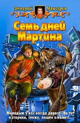 Семь дней Мартина - Дмитрий Мансуров Молодильные яблоки