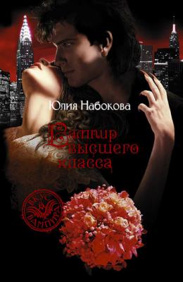 Вампир высшего класса - Юлия Набокова VIP значит вампир