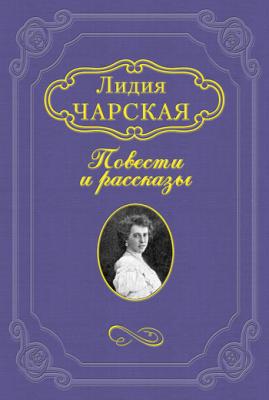 Записки институтки - Лидия Чарская 