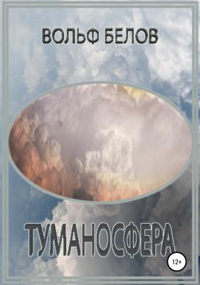 Туманосфера - Вольф Белов 